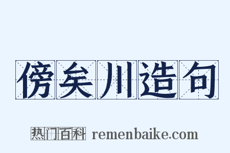 傍矣川造句是什么意思的图片